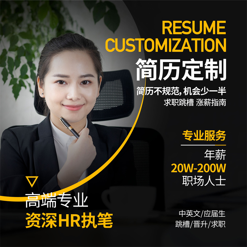 Resume design production personal customization optimization editing modification ghostwriting Chinese and English fresh graduates job resumes do