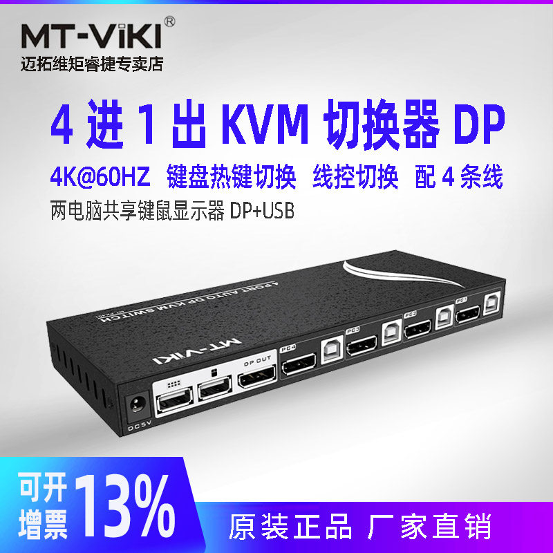Maituovici moment MT-PK401 KVM switcher 4 mouth DP computer screen USB key rat shareware 4 in 1 out wiring keyboard hot key automatic switcher Four-in-out 4k
