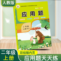 Second grade first volume mathematics application problems synchronous practice PEP edition primary school second grade mathematical logic intensive training every day practice to learn from one another three problem solving classroom teaching materials class synchronous exercise book