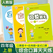 Rongheng education Primary School students fourth grade first volume Peoples Education Edition textbook synchronous 2020 oral calculation card vertical oral calculation mathematics application problem every day practice vertical calculation exercise book a total of 3 tests