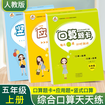 2020 Autumn Peoples Education Edition fifth grade oral calculation card first volume textbook synchronous oral calculation question card vertical oral calculation mathematics application problem every day practice vertical calculation exercise book a total of 3 tests