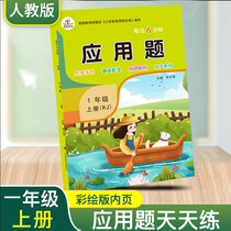 The first grade of primary school mathematics application problem exercise book Peoples Education Edition synchronous training one lesson one practice mathematics thinking training strengthening oral arithmetic card exercises 6 minutes daily application questions