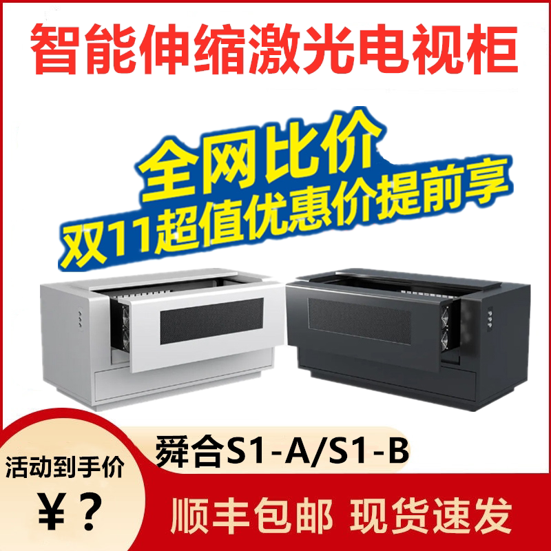 Shunhe Cabinet S1-A S1-B Laser TV Telescopic Smart Cabinet