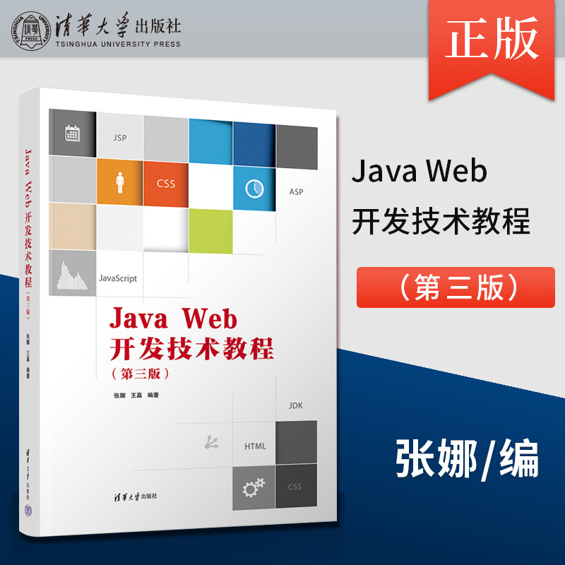 正版 Java Web开发技术教程 第三版第3版 张娜 王嘉 等著 清华大学出版社 9787302625162
