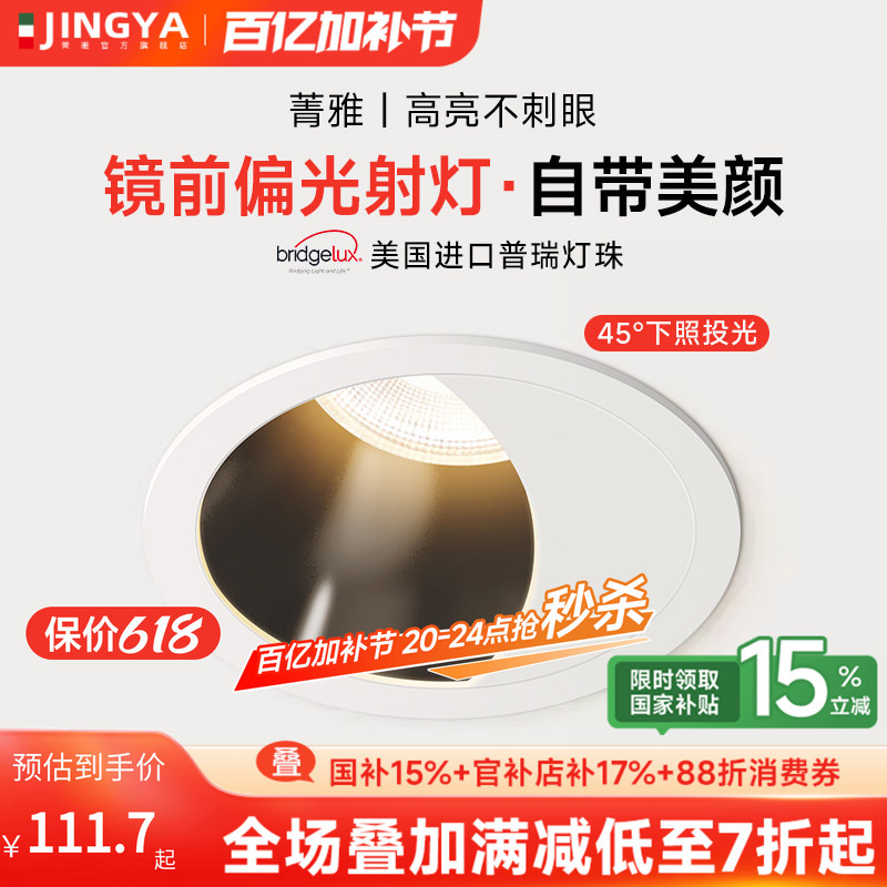 Beauty Spotlight with Dual Polarizing Lenses, Front 45 ° Downlight Embedded in the Bathroom and Toilet, High-Brightness Downlight, Full Spectrum, Purui