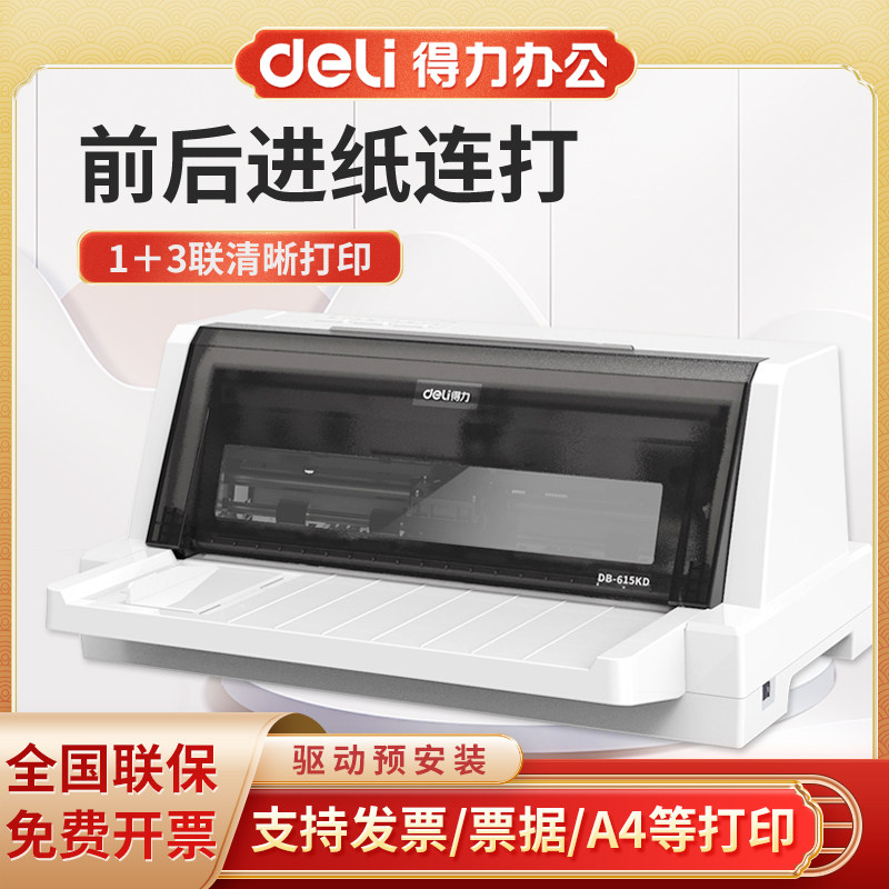 得力DB-615KD/615Kii针式打印机平推式发票出入库单送货单增值税发票税控票据连打