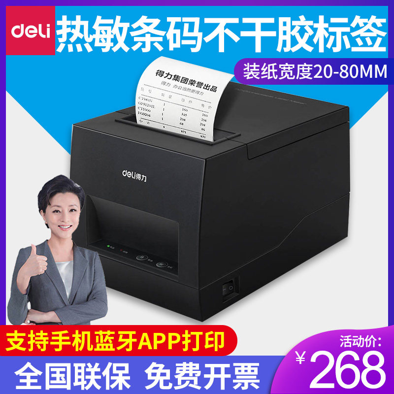 得力DL-886AW 886A 886B 886BW热敏标签打印机不干胶热敏纸条码打印机服装吊牌面包店奶茶店标签打印机
