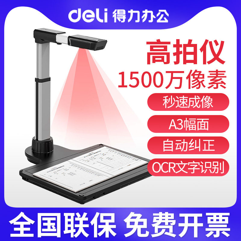 得力15167高拍仪主摄1500万A3幅面像素全自动对焦高拍仪A3幅面商用办公文件文档保存扫描仪