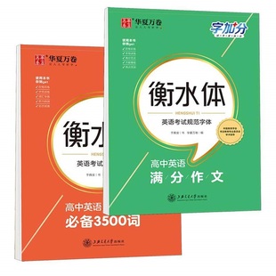 2026版高中英语3500词衡水体字帖