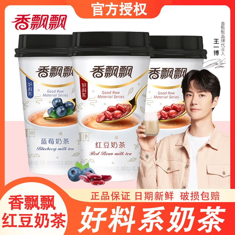 Wang Yibo Recommended for fragrant floating red bean blueberry milk tea cup with breakfast flush drinks Lower afternoon tea 64g * 30 cup non-gift boxes