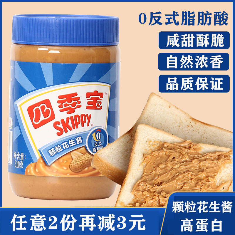 SKIPPY Four Seasons Treasure Granules Peanut Butter 510g Breakfast Bread Sauce Mix Noodles Dipping Sauce Hot Pot Seasoning Baking Sauce