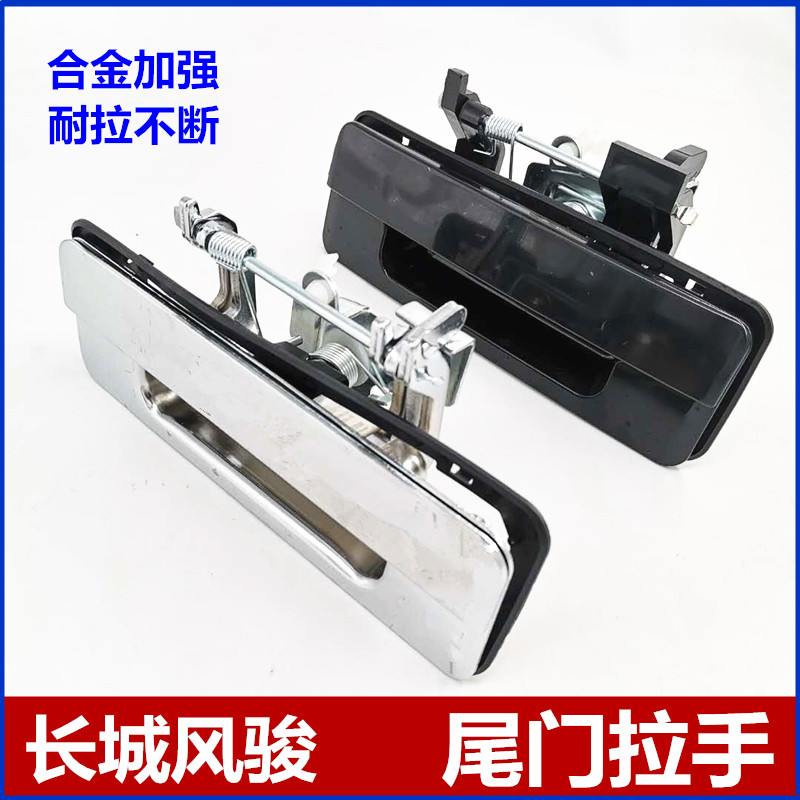 Suitable for Great Wall pickup Fengjun tailgate handle Fengjun 5 cargo box door lock handle Fengjun 3 rear tailgate handle accessories