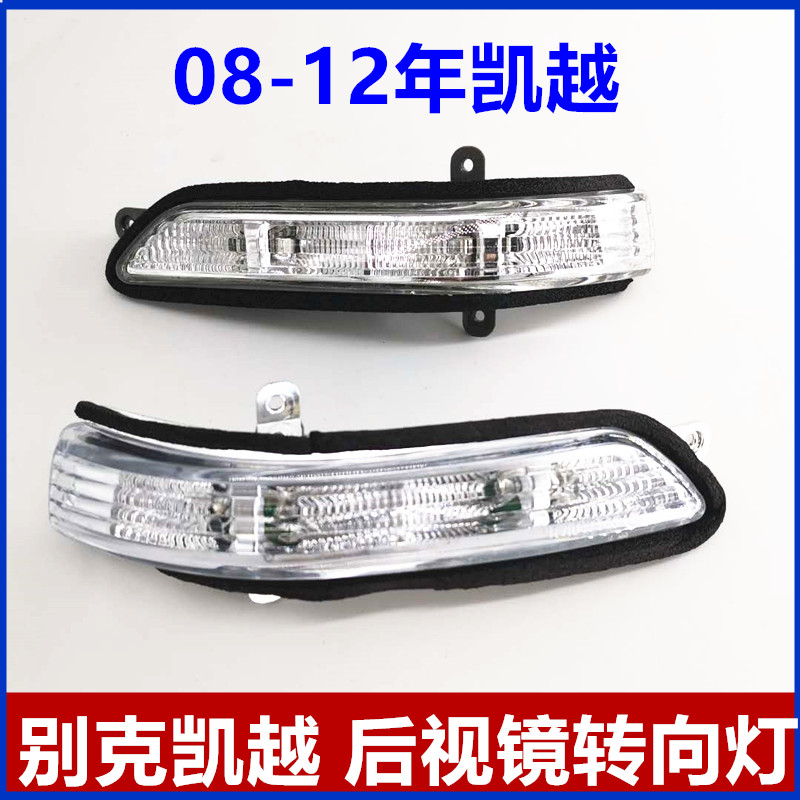 Suitable for Buick New Kaiyue reversing mirror turn signal assembly Rearview mirror turn signal shell lampshade mirror light bar