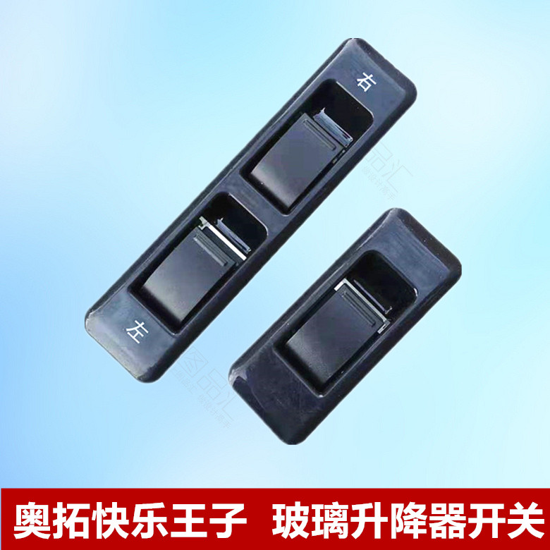 Suitable for old Ou Rio Happy Prince electric lifter lift switch glass lifting switch rocking machine switch