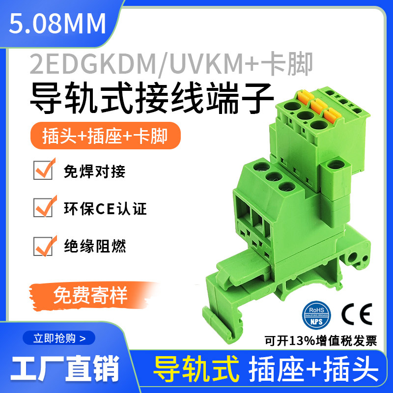 2EDG-UVK-5 08mm rail-type wiring terminal with 2EDGKD-type 2-24p welding-free pair-docking terminals