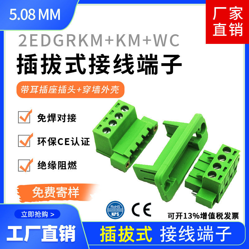 Wearing wall welding-free docking 2EDGWC5 08mm with flange fixing panel 2EDG pair of plug-in-type wiring terminals