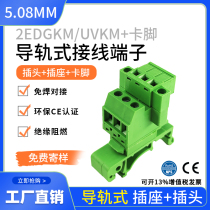 Rail-type welding-free docking XK2EDG-UVKM-5 08MM2EDGKM with ear to plug-in-type wiring terminals