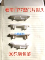 Seal head roll blinds door sheet seal head repair parts accessories 77 insulation seal head roll sluice gate blocked head sheet plastic