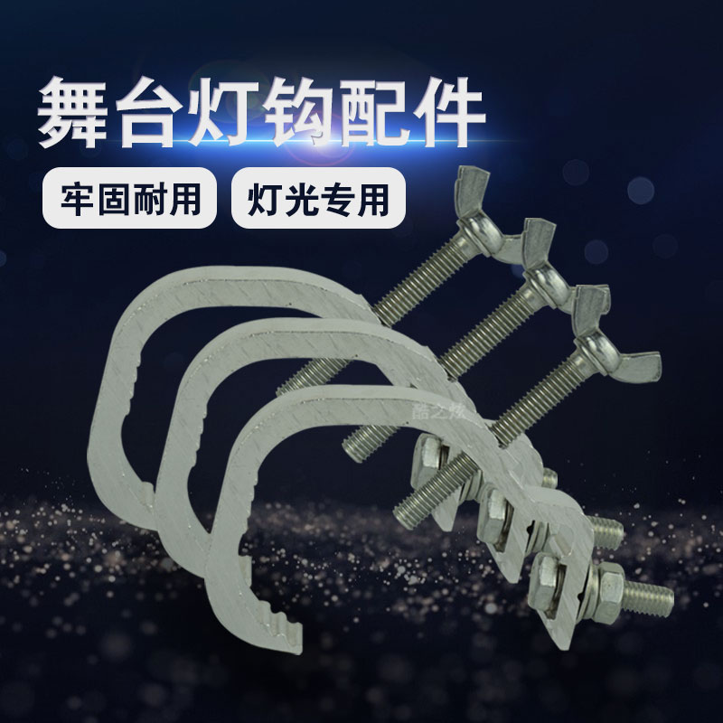 Stage lighting LIGHT AND VIDEO LIGHT HOOK ACCESSORIES PARI LIGHT BEAM LIGHT HOOK INSURANCE ROPE FOR PERFORMANCE HOOK SUB