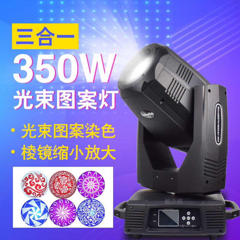 Stage Light 350w Three-in-one Beam Lamp Ecstasy Pattern Light Swivel Bar Wedding Celebration Equipment Full Set