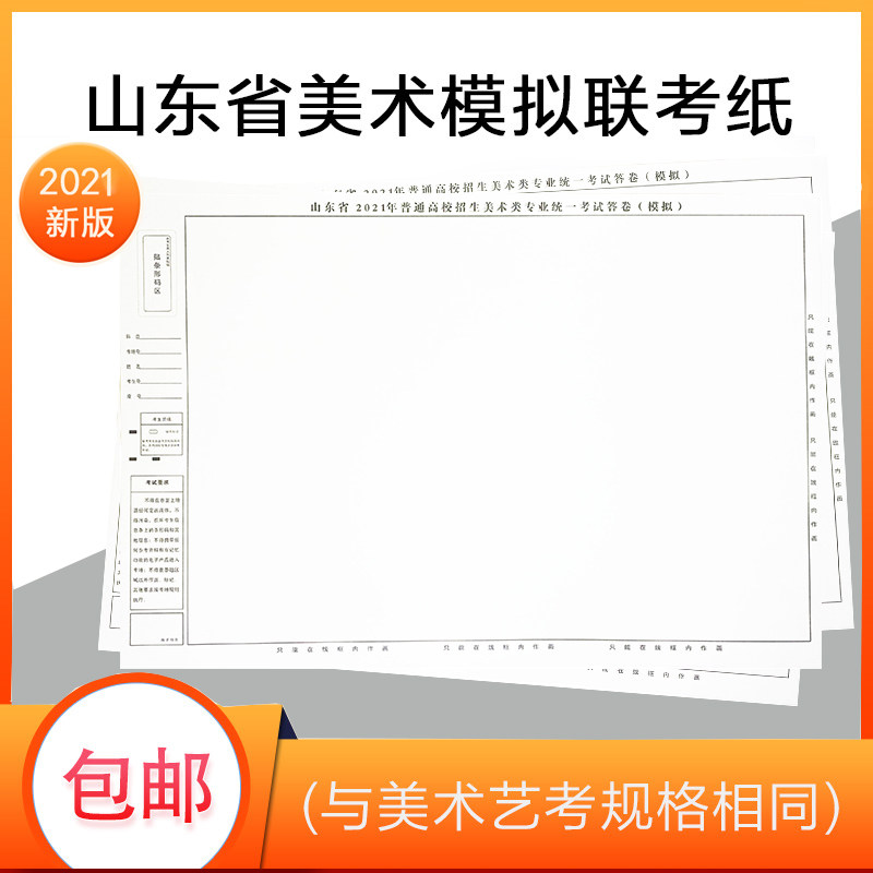 2022 new Shandong joint entrance examination sketch paper 4 open 160g180g art special examination paper art examination joint examination paper art simulation paper sketch sketch color gouache paper