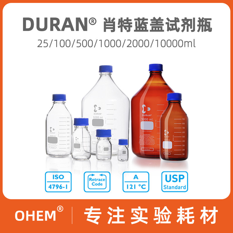 德国进口schott肖特试剂瓶Duran杜兰 螺口蓝盖瓶透明透明丝口蓝盖试剂瓶耐高温