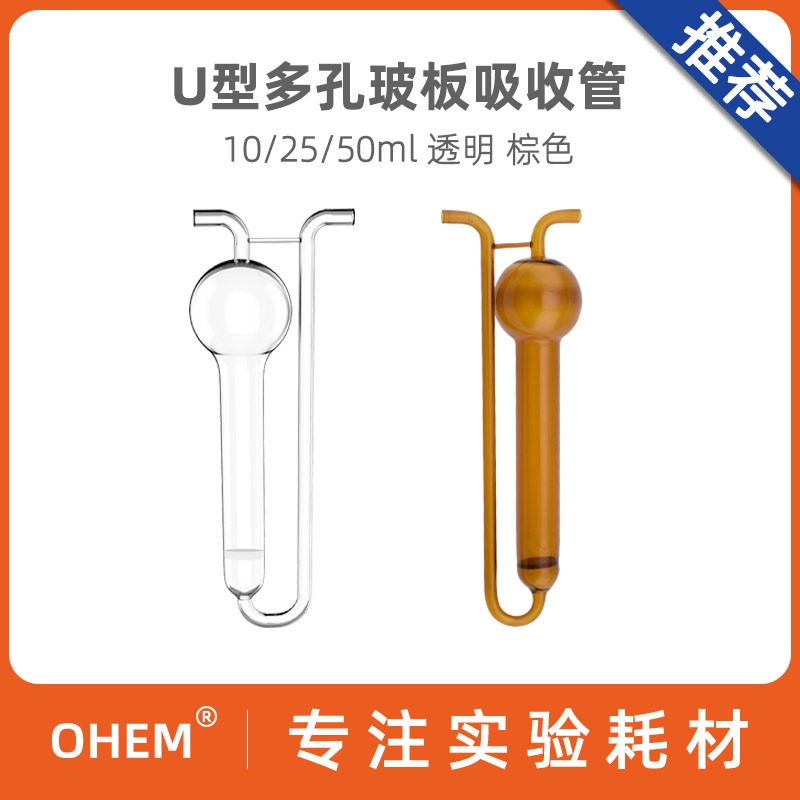 U型多孔玻板吸收管/瓶 白色/透明/棕色 10/25/50/75/125ml