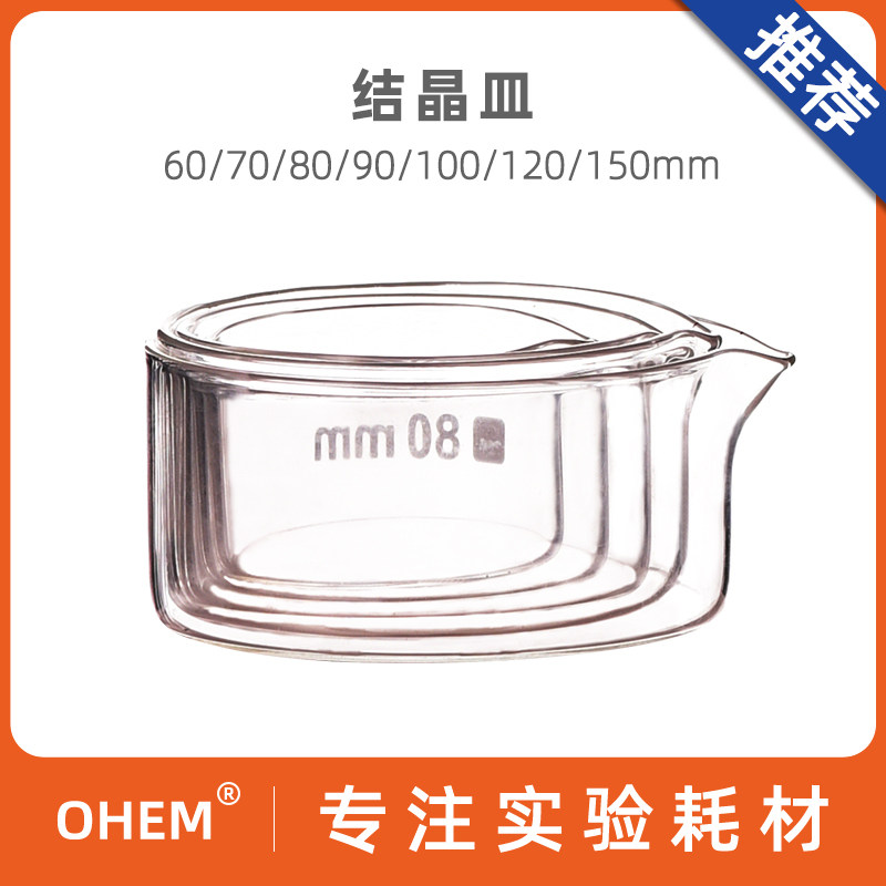 玻璃结晶皿60 70 80 90 100 120 150mm 具嘴平底蒸发皿 实验室玻璃仪器 耐高温