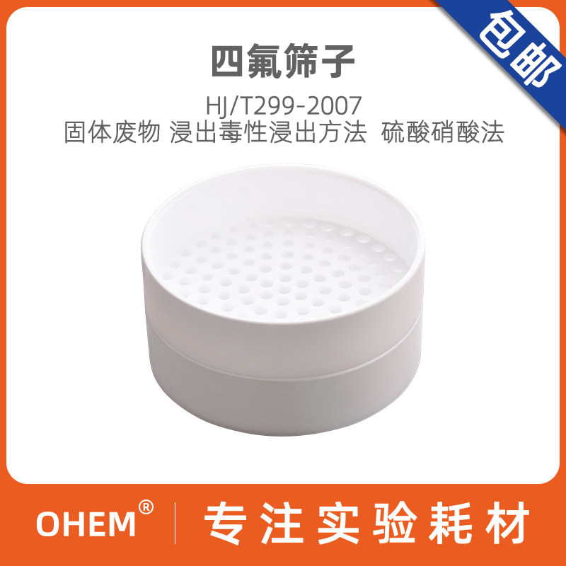 聚四氟乙烯样品筛子 直径200mm孔径9.5mm固体废弃物检测专用 金属元素空白值低 耐强酸强碱耐高低温 可定制