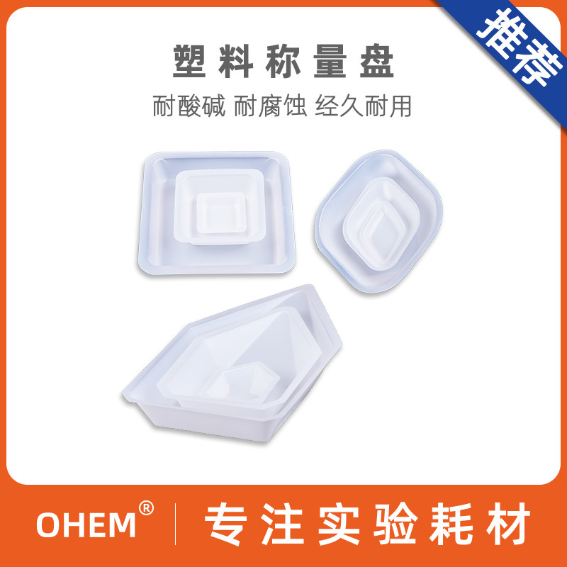 称量皿 塑料 方形/菱形/船型  称量盘 称量船 抗静电称量舟 大中小号 粉末液体称量化学实验室用品