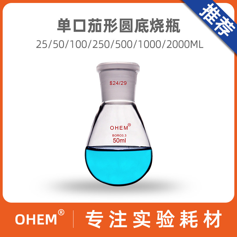 茄形瓶 50/100/250/500/1000ml 24#磨口茄型反应瓶 圆底蒸馏单口烧瓶 旋蒸瓶厚壁耐高温耐酸碱 化学实验室
