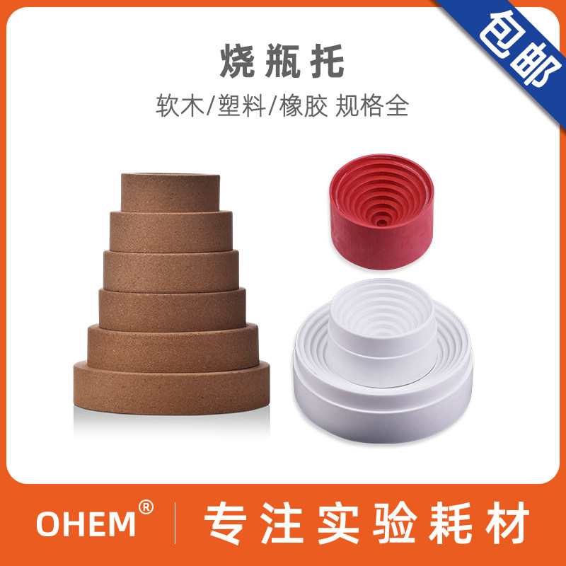圆底烧瓶木托 软木托塑料座橡胶垫80 90 100 110 120 140 160mm化学实验室玻璃仪器放置拖耐高温烧瓶垫 底座