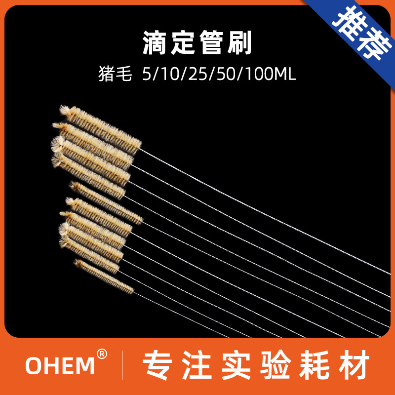 滴定管刷  5 10 25 50 100ml管道清洁毛刷 猪鬃毛刷子 清洁弹力丝刷 化学实验室器材教学仪器