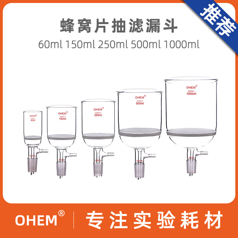 蜂窝片抽滤漏斗多孔玻璃板抽滤漏斗60 100 150 250 500 1000ml具小孔蜂窝板24#