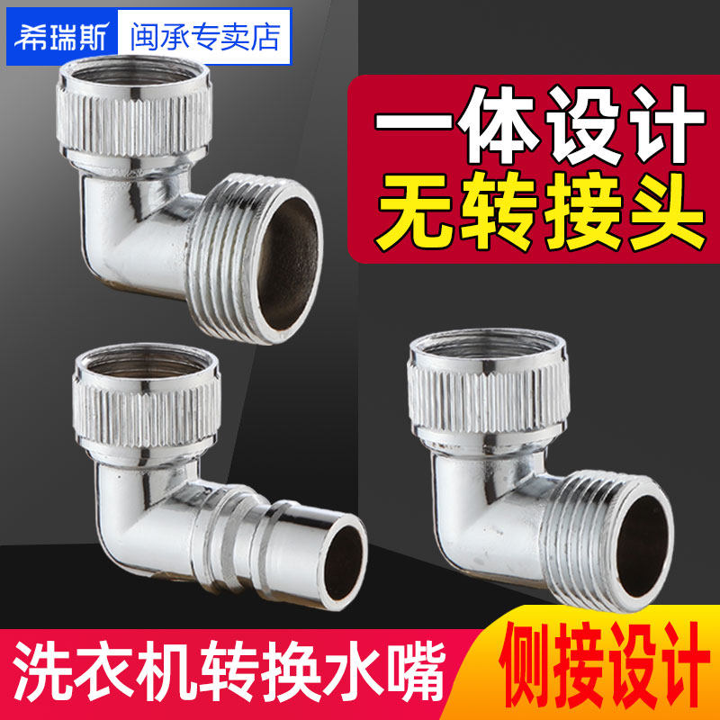 All-copper side-connected variable direction conversion 4 minutes 6 minutes automatic washing machine water nozzle connection faucet adapter