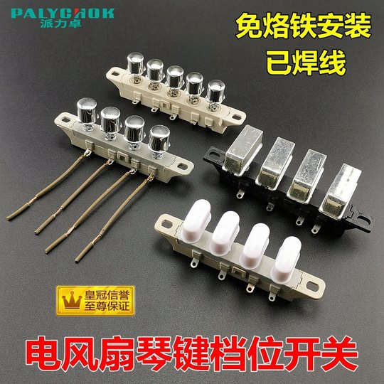 落地台式电风扇琴键按键调速调档按钮控制开关4档5键档位按纽配件