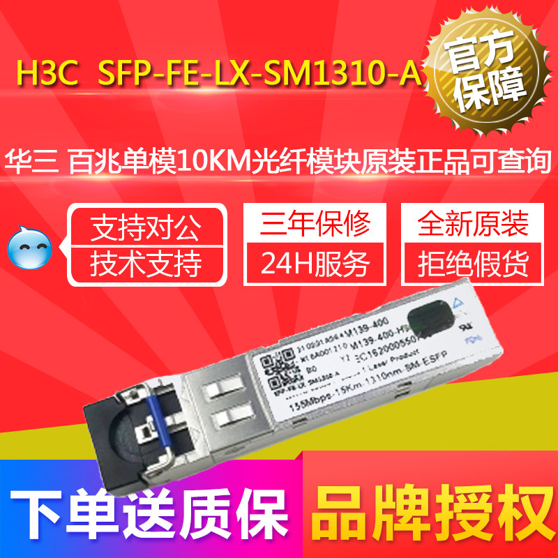 SFP-FE-LX-SM1310-A H3C China 300 MMM1 10KM fiber module can be queried