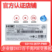 Huasan H3C LS-S3110-26TP-PWR 24 ports 100 megabit network tube POE power supply switch