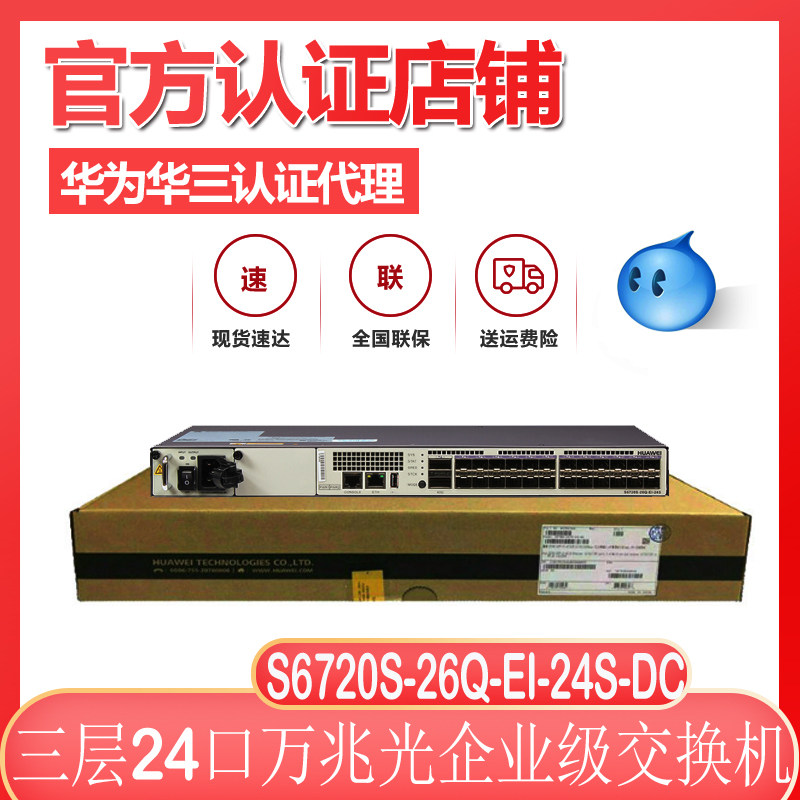 Huawei (HUAWEI) S6720S-26Q-EI-24S-DC 24-port 10,000 trillion light-mouthed enterprise-grade core sinks