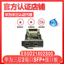 Huawei interface board ES5D21X02S00 2-port 10 gigabit SFP interface board (S5710EI series)