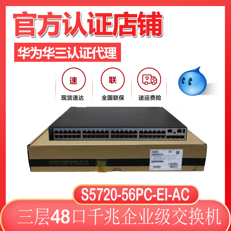 Huawei S5720-56PC-EI-AC 48-port one thousand trillion one thousand trillion 4000 trillion light three-layer 4000 trillion expandable switch