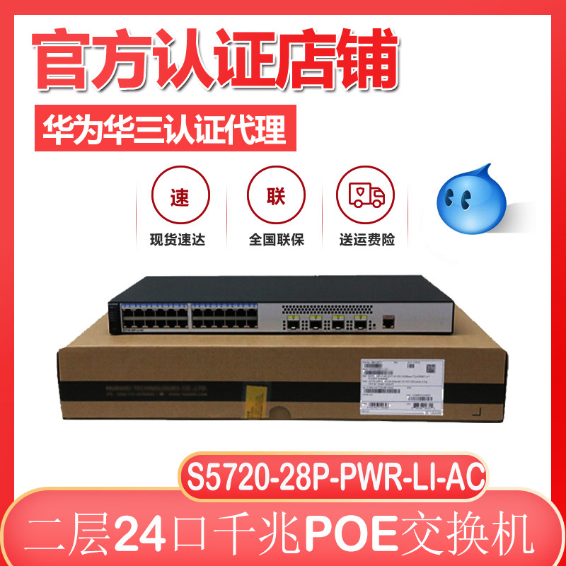 Huawei S5720-28P-PWR-LI-AC one thousand trillion network management 24 POE powered switch 4 light ports