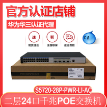 Huawei S5720-28P-PWR-LI-AC one thousand trillion network management 24 POE powered switch 4 light ports