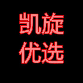 凯旋优选精品店