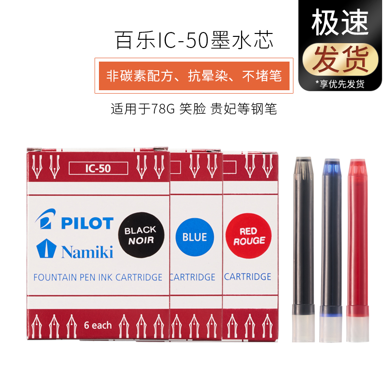 Japan Pilot Baile IC-50 disposable ink bag ink cartridge ink core 6 sets 78g 88g smiling face imperial concubine pen universal non-blocking pen smooth portable