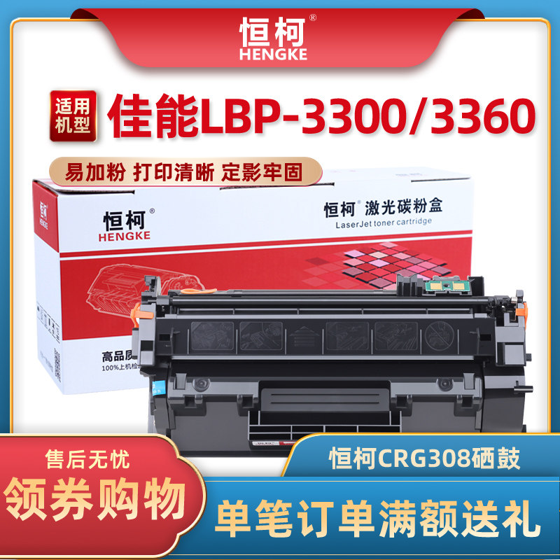 Hengke Easy Powder is suitable for Canon 308 selenium drum LBP - 3300 3360 printer cartridge