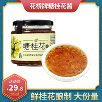 Guilin Huaqiao Sugar Osmanthus household osmanthus sauce honey edible jam baking raw materials Bottled drinking Guangxi specialty
