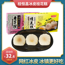 Gui Hengchang Ice Osmanthus Cake 300g * 2 instant sandwich pastry soft glutinous rice glutinous rice cake Guilin specialty leisure snacks