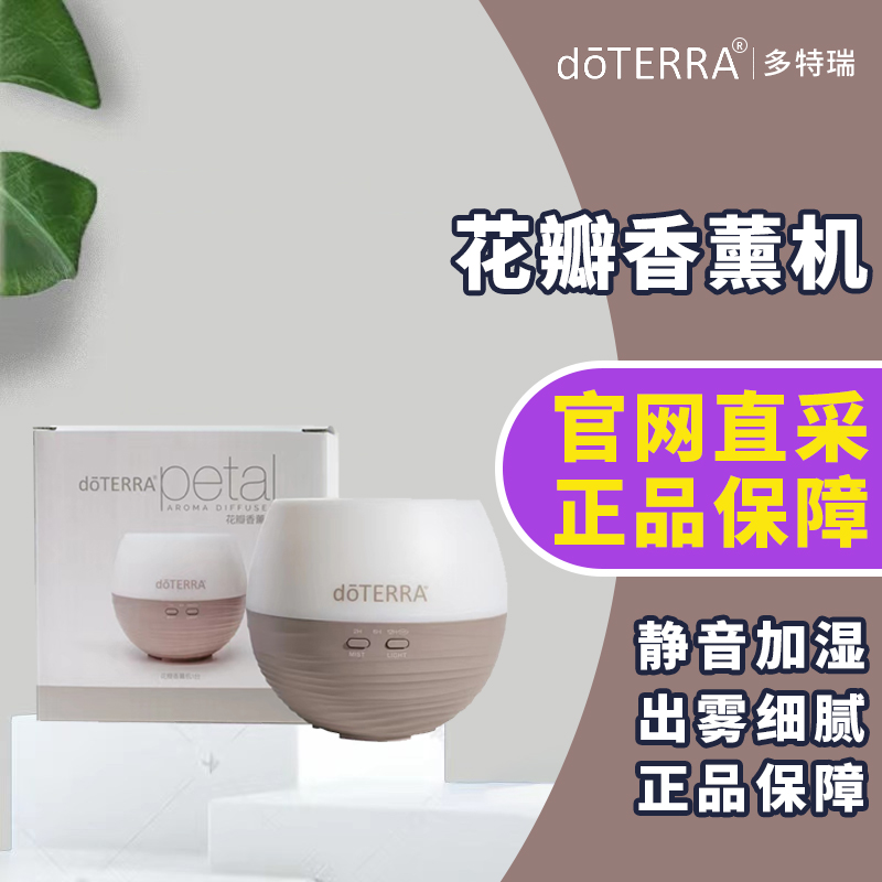 美国doTERRA多特瑞精油官网正品新版花瓣香薰机超声静音香薰加湿，如何选择最合适的那一款？