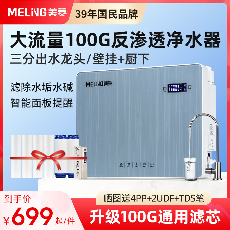 Meiling water purifier home kitchen direct drinking machine RO reverse osmosis pure water wall-mounted water purifier kitchen tap water